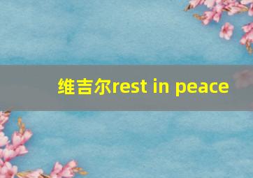 维吉尔rest in peace